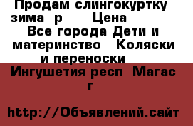 Продам слингокуртку, зима, р.46 › Цена ­ 4 000 - Все города Дети и материнство » Коляски и переноски   . Ингушетия респ.,Магас г.